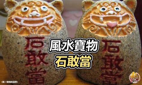 辟邪擋煞|【風水特輯】辟邪化煞、興旺家運的鎮宅之寶！石敢當4大風水作。